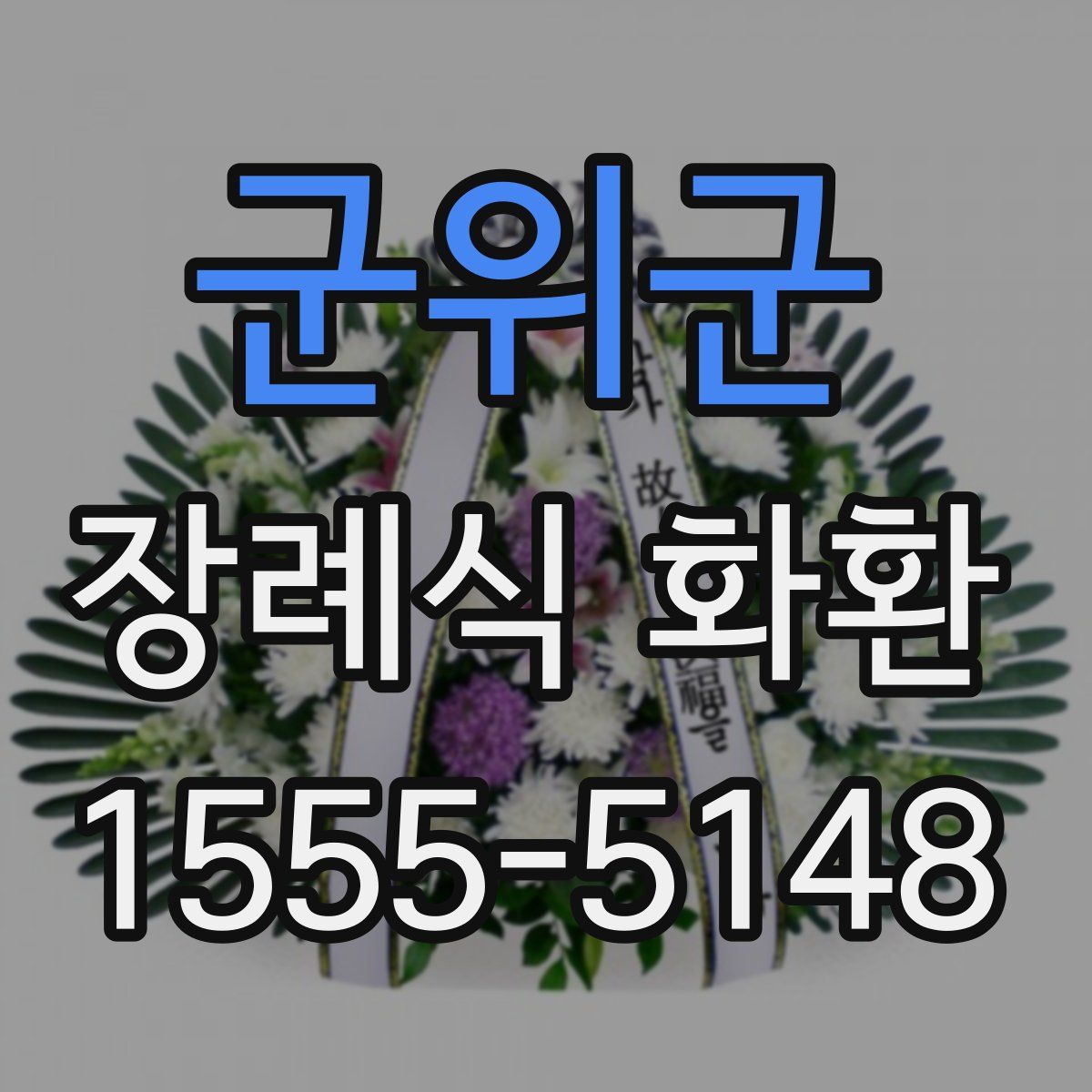 군위군 장례식 화환