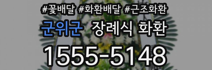 군위군 장례식 화환
