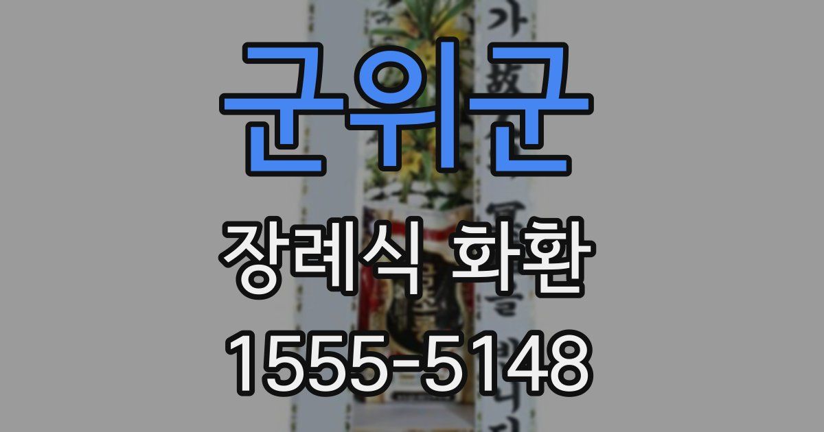 군위군 장례식 화환