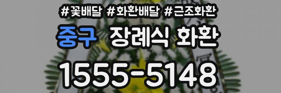 중구 장례식 화환
