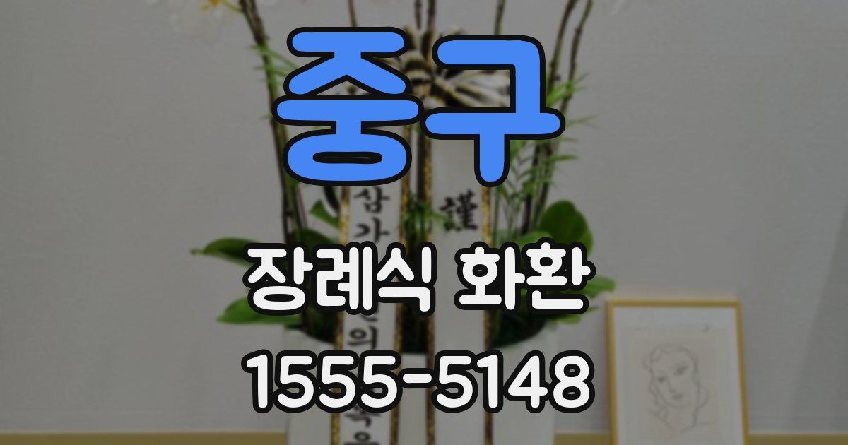 중구 장례식 화환