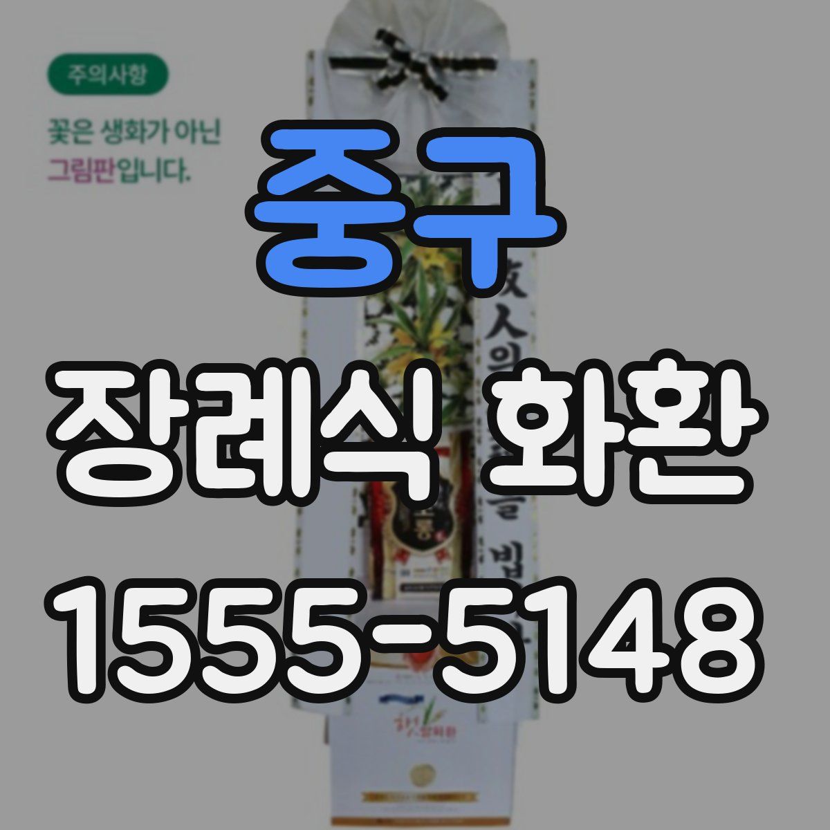 중구 장례식 화환