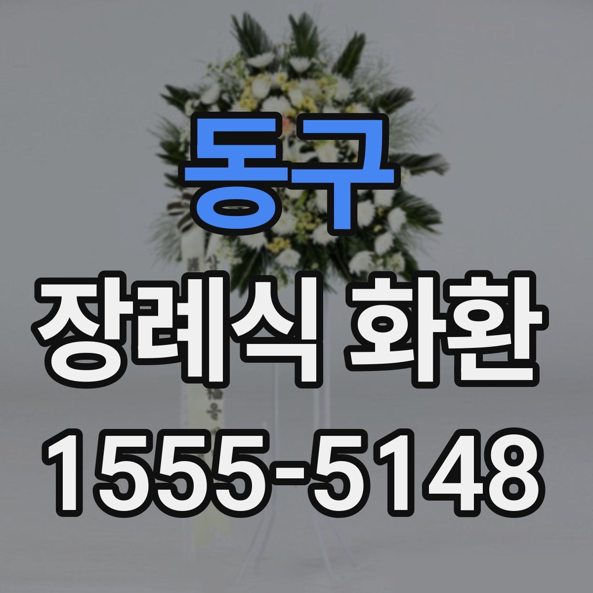 동구 장례식 화환