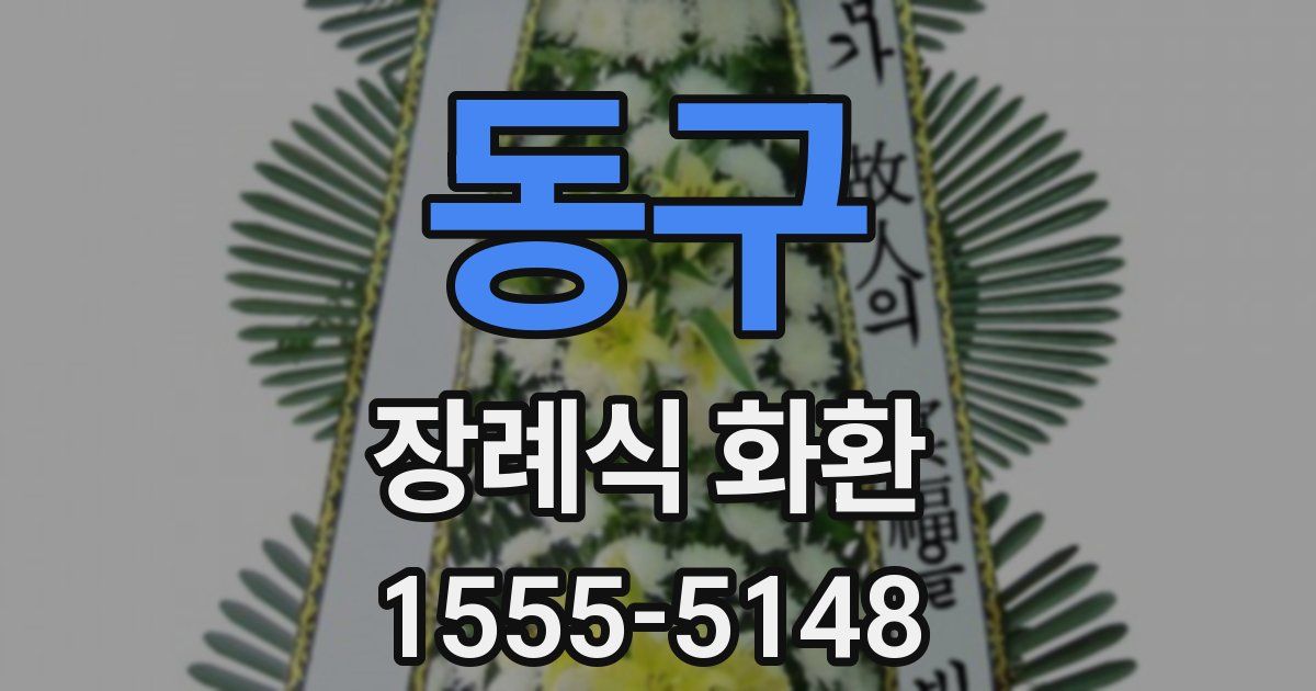 동구 장례식 화환