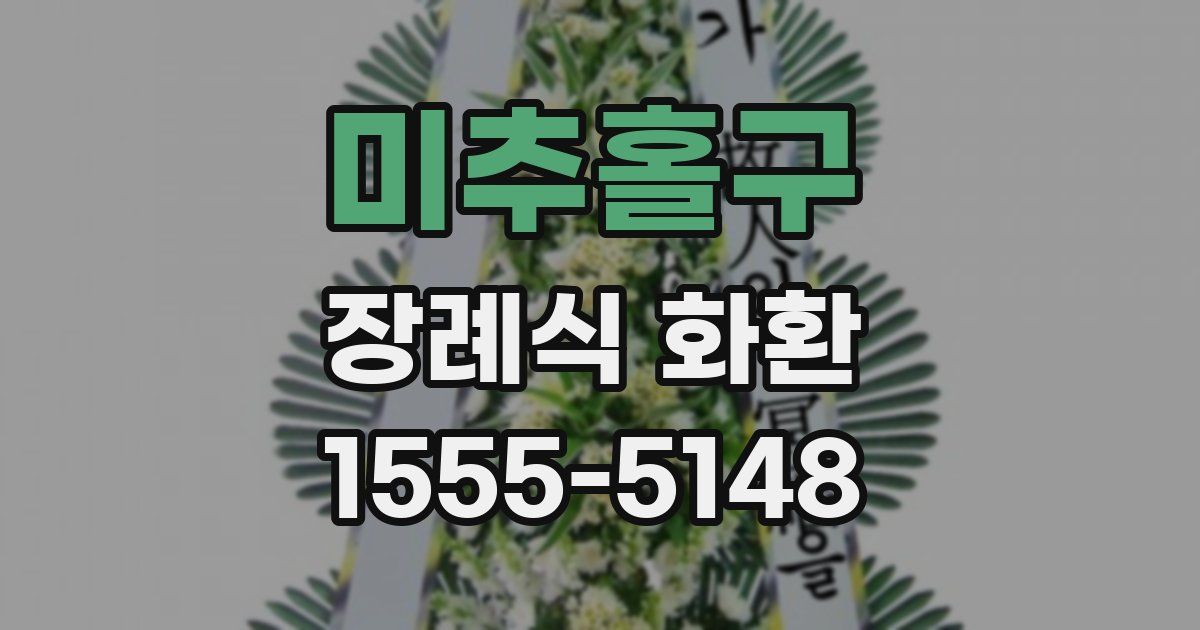 미추홀구 장례식 화환