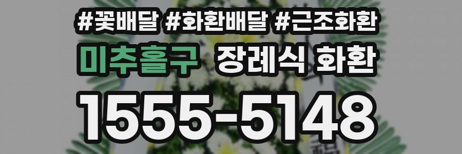 미추홀구 장례식 화환