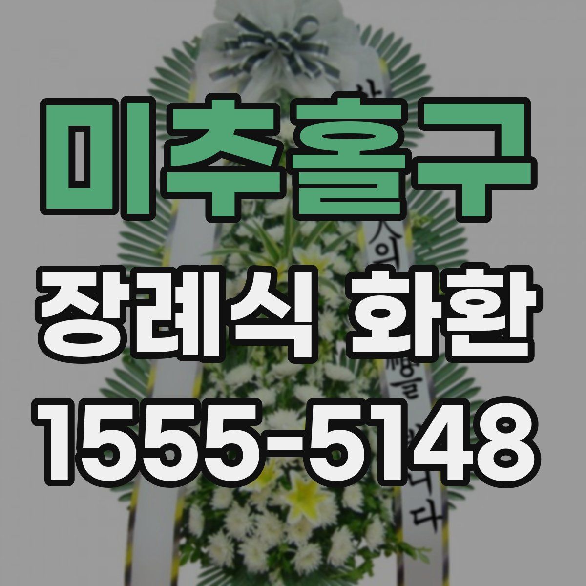 미추홀구 장례식 화환