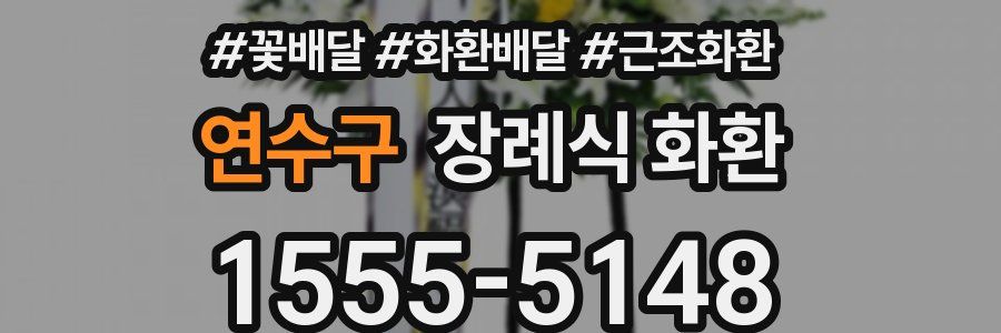 연수구 장례식 화환