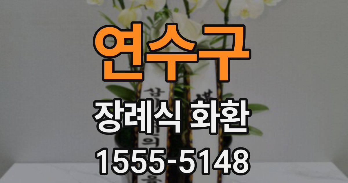 연수구 장례식 화환
