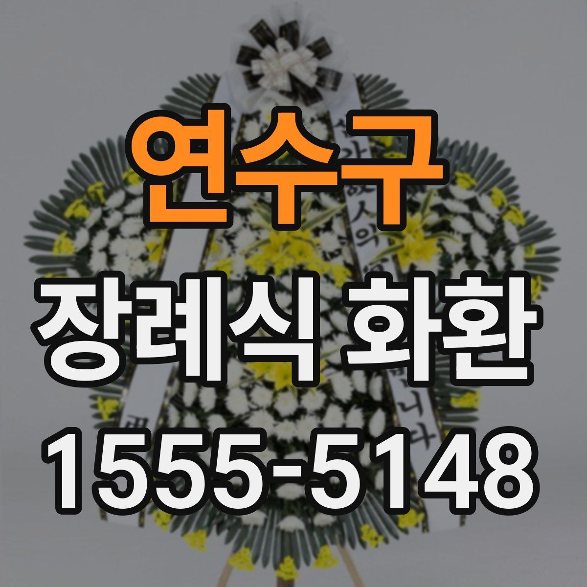 연수구 장례식 화환