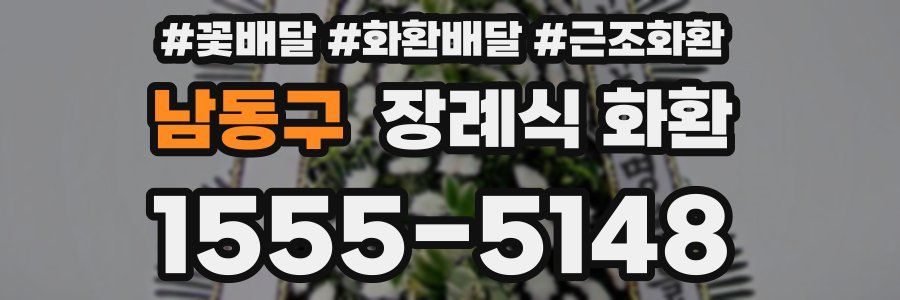남동구 장례식 화환