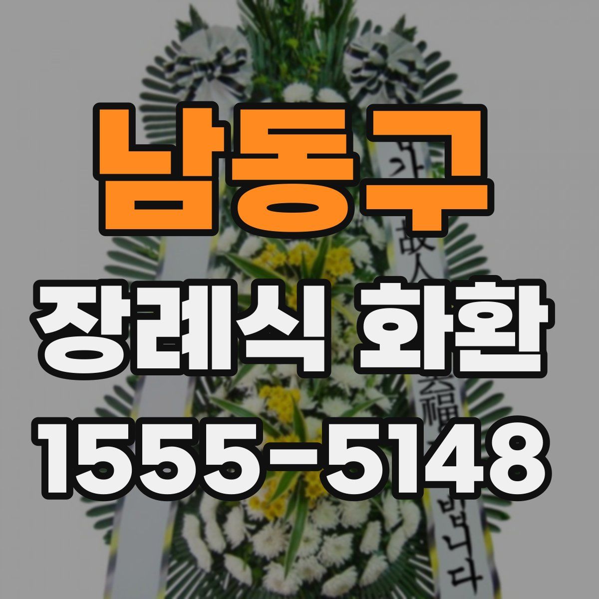 남동구 장례식 화환