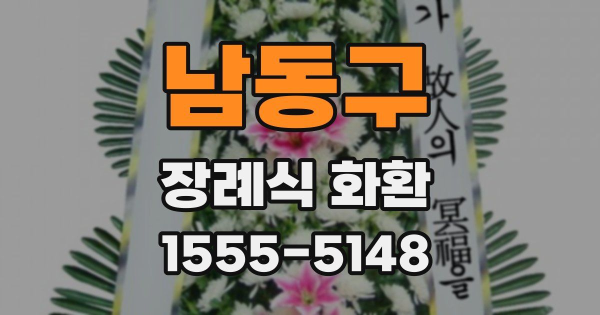 남동구 장례식 화환