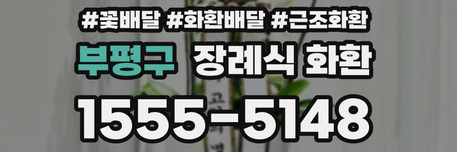 부평구 장례식 화환