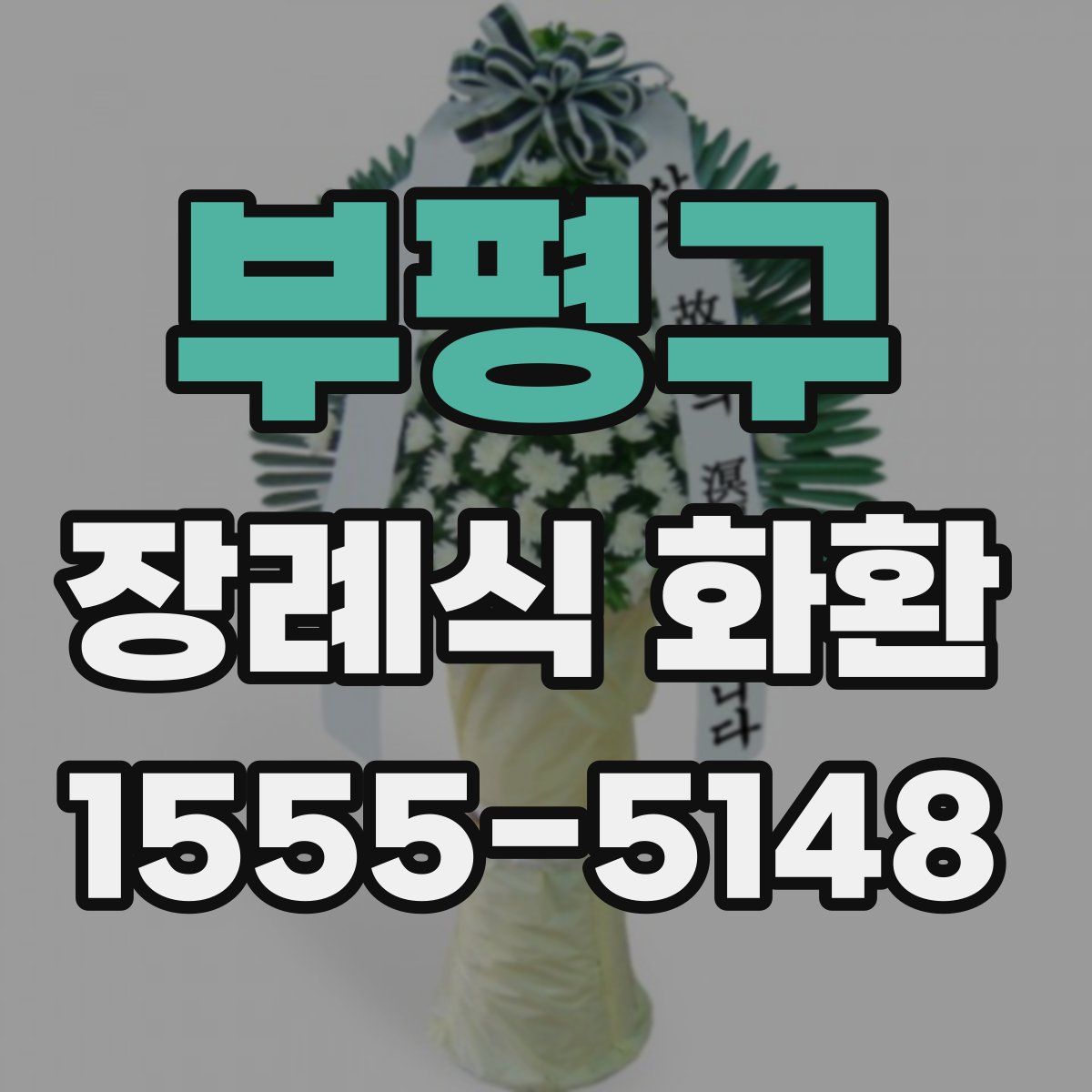부평구 장례식 화환