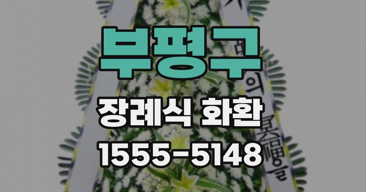부평구 장례식 화환