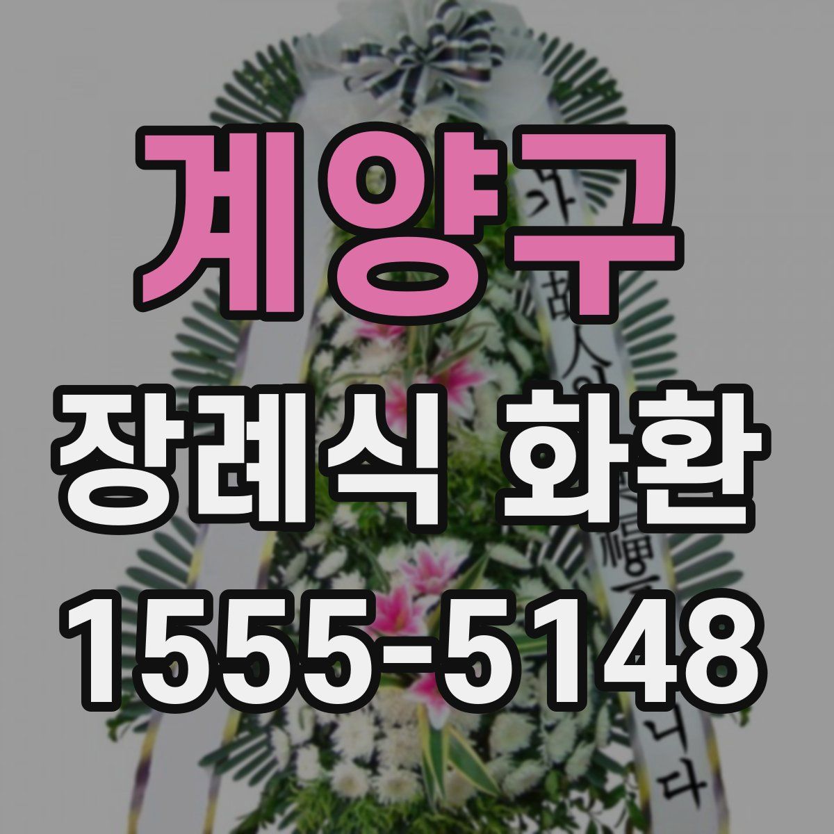 계양구 장례식 화환