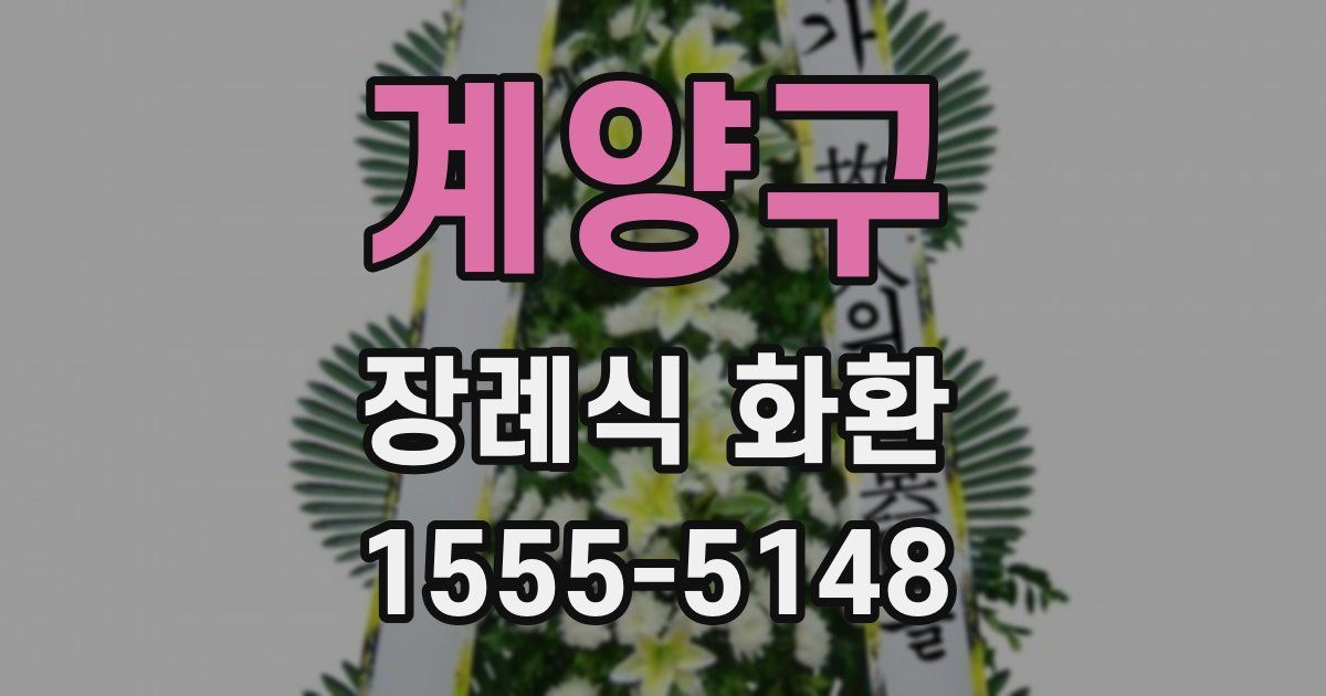 계양구 장례식 화환
