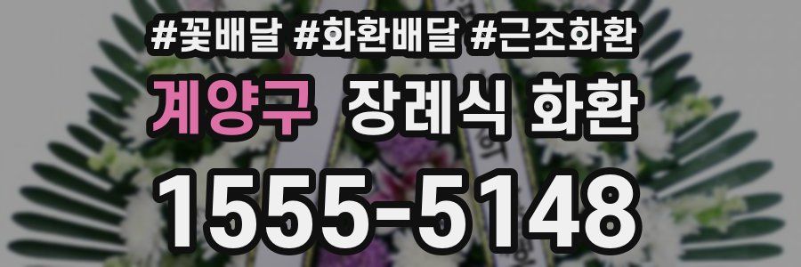 계양구 장례식 화환