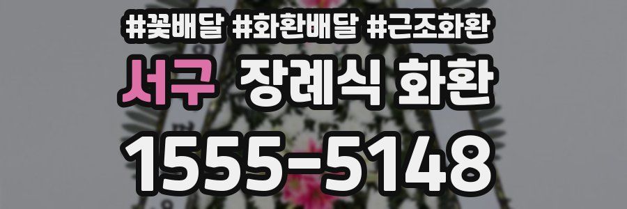 서구 장례식 화환