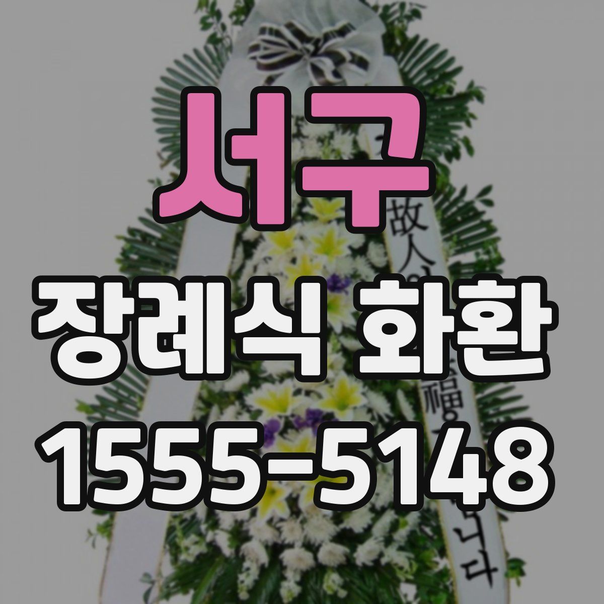 서구 장례식 화환