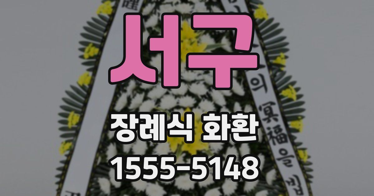 서구 장례식 화환