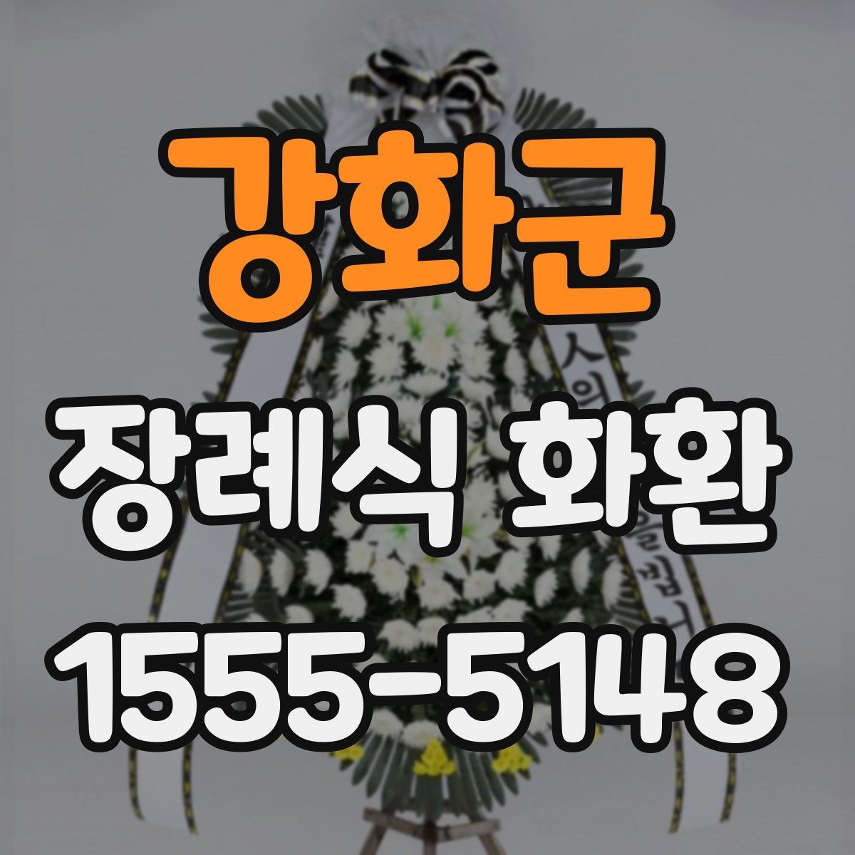 강화군 장례식 화환