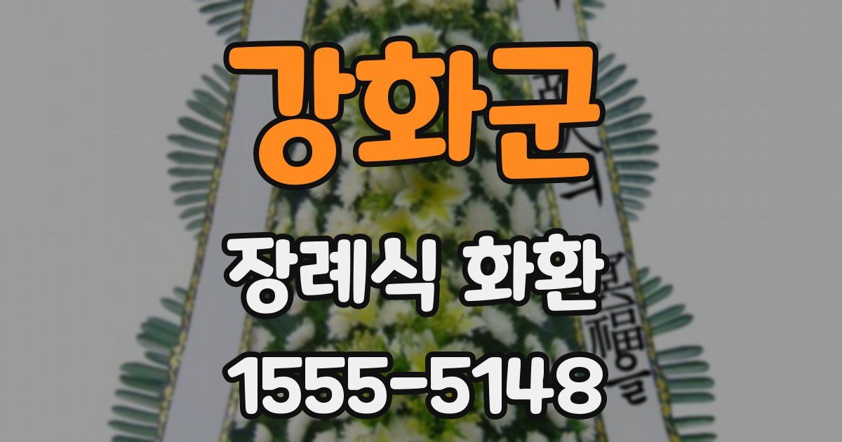 강화군 장례식 화환