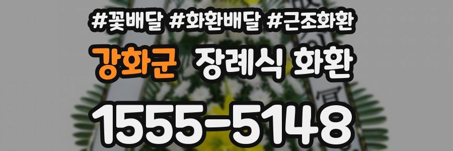 강화군 장례식 화환