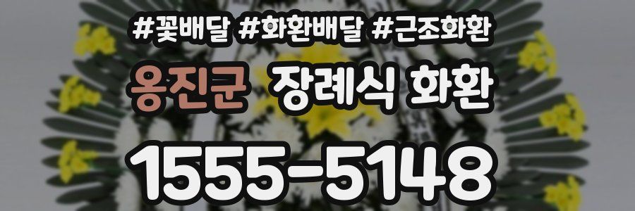 옹진군 장례식 화환
