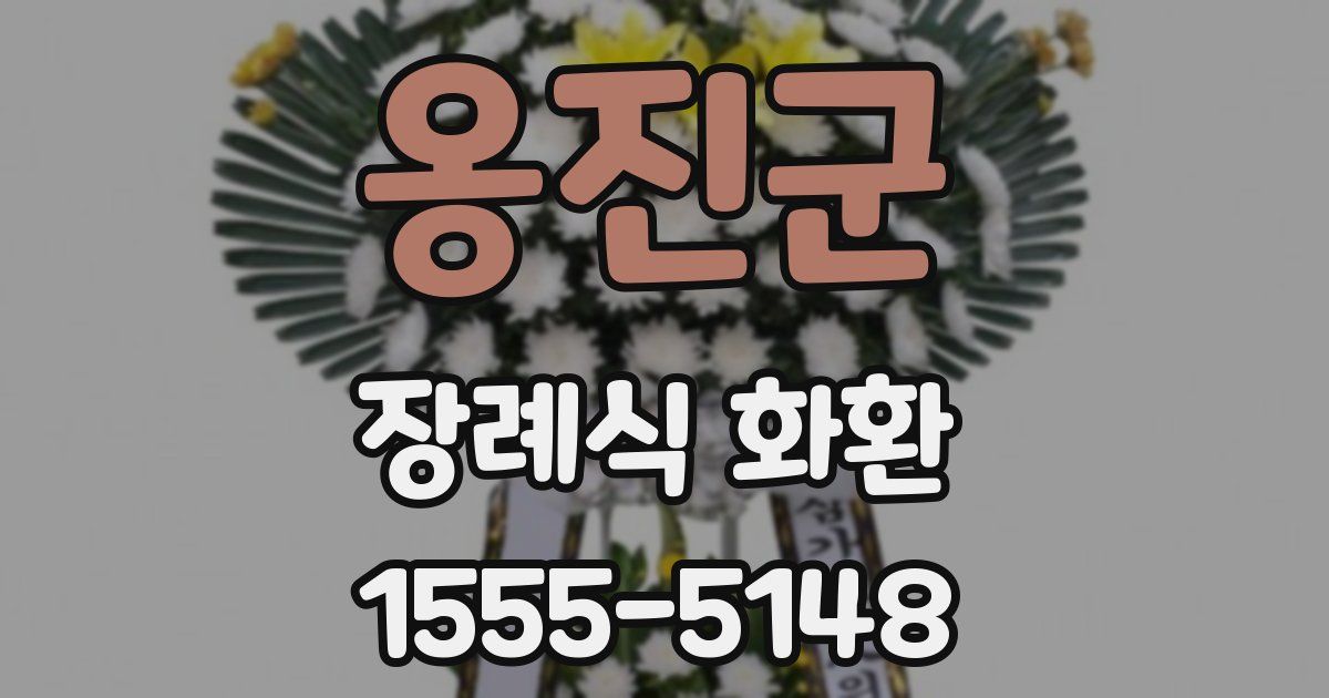 옹진군 장례식 화환