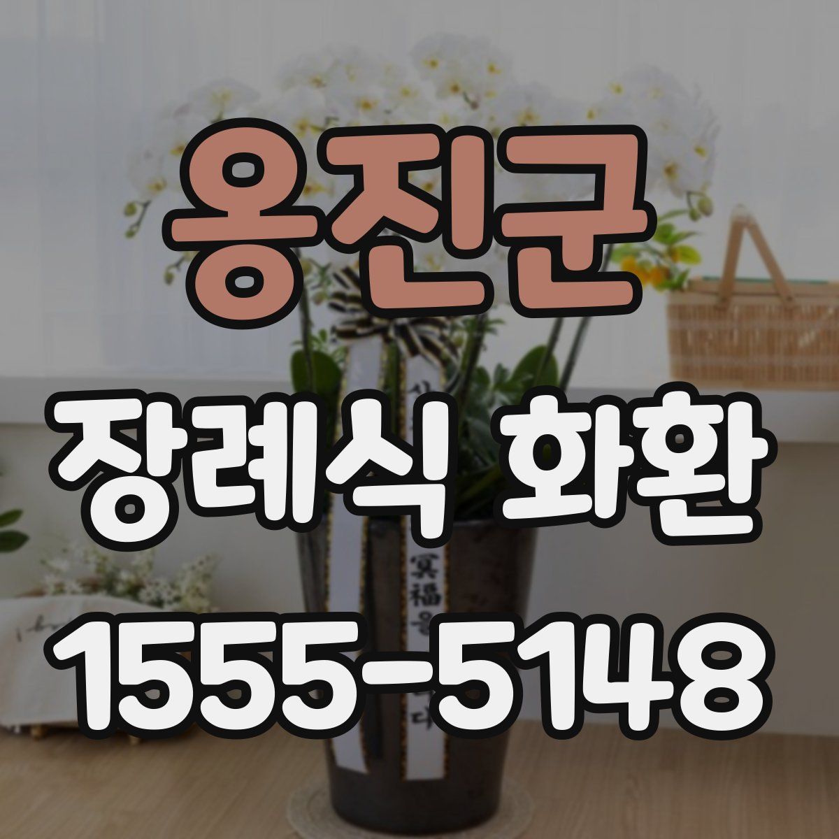 옹진군 장례식 화환