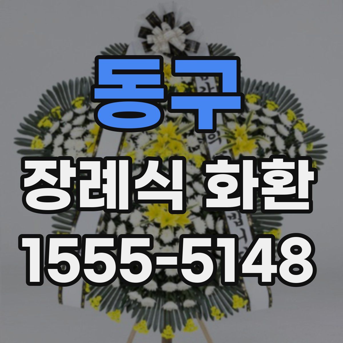 동구 장례식 화환