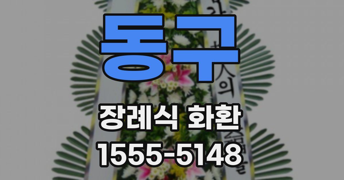 동구 장례식 화환