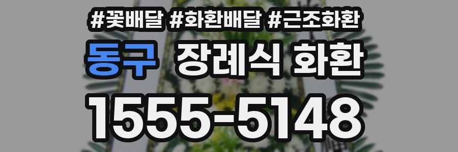 동구 장례식 화환