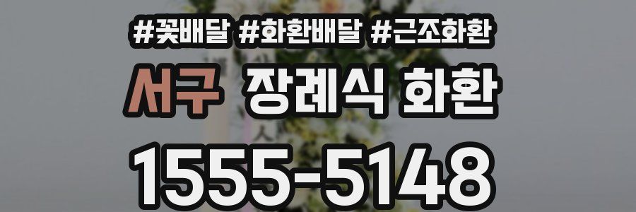 서구 장례식 화환