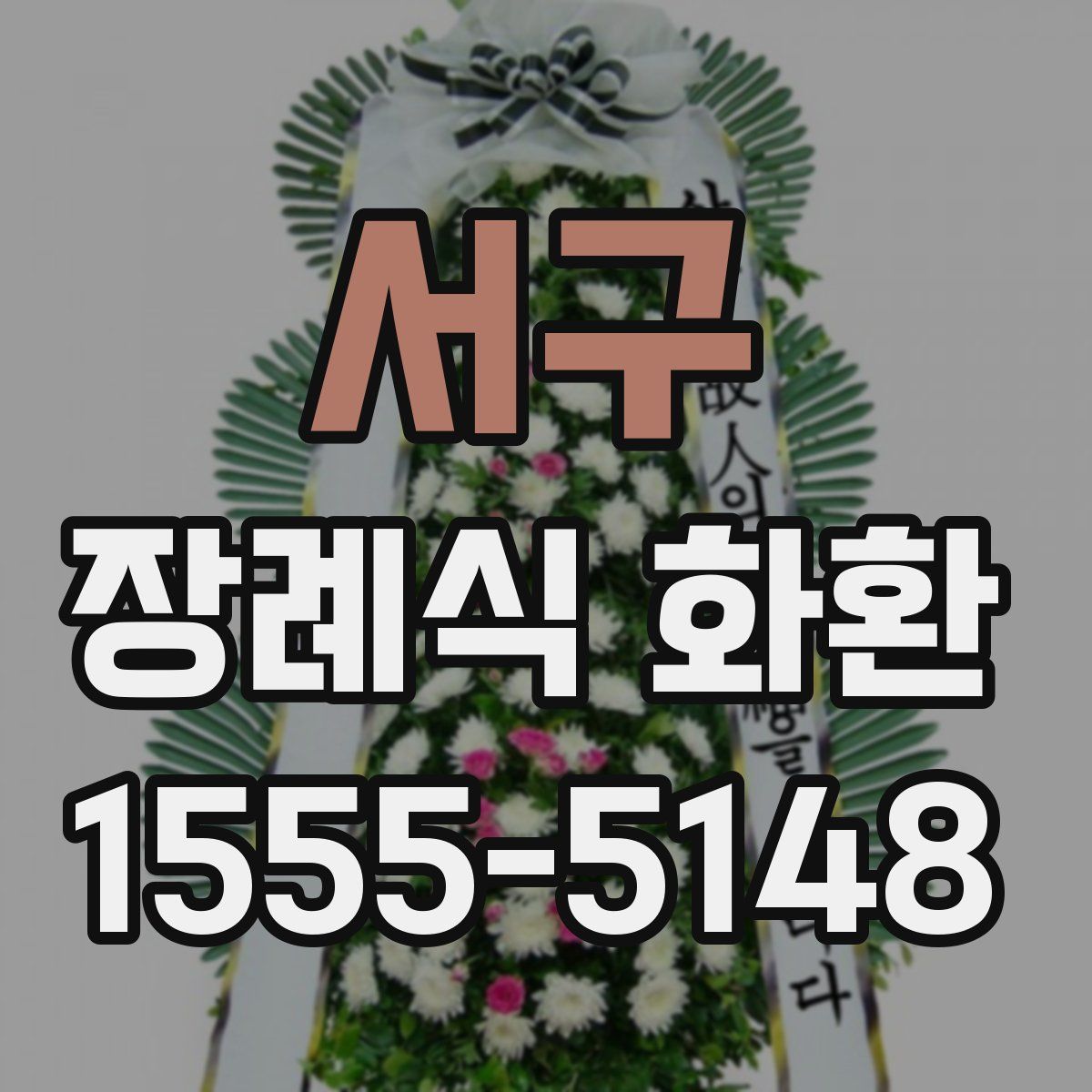 서구 장례식 화환