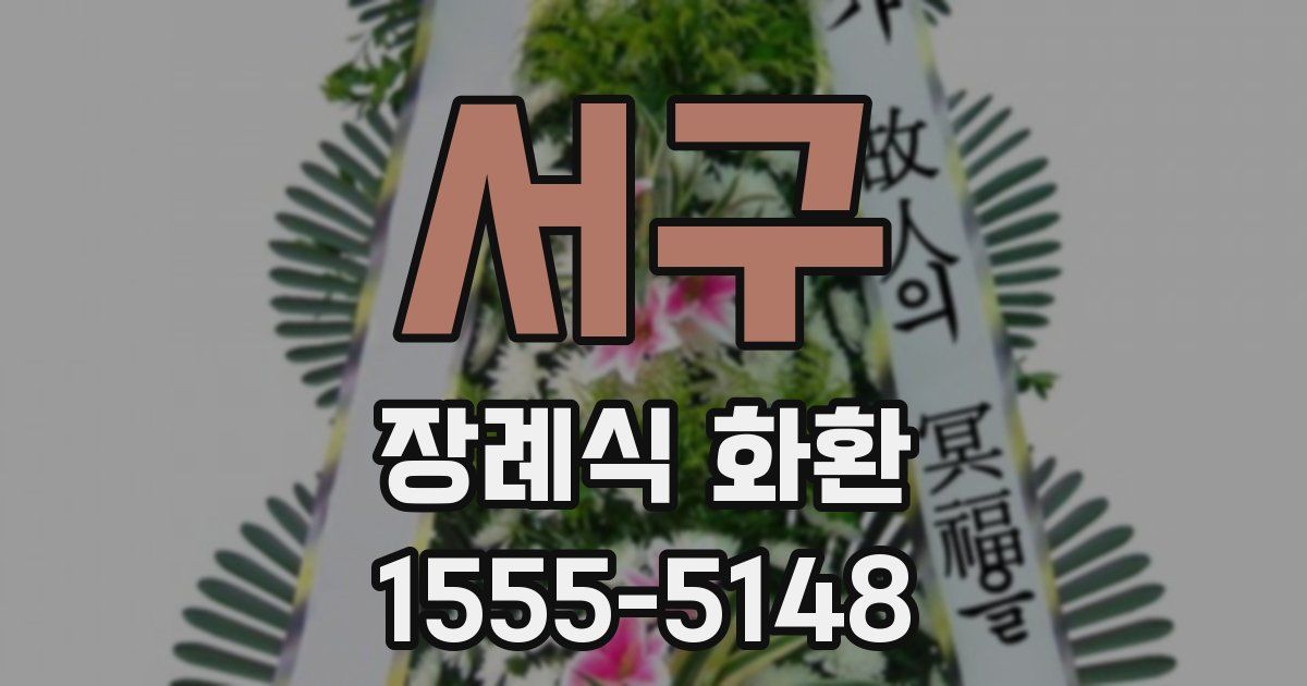 서구 장례식 화환
