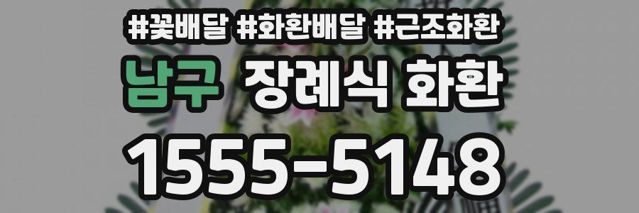 남구 장례식 화환