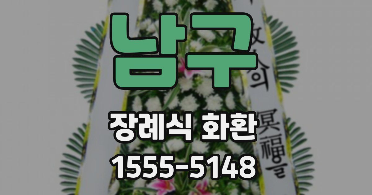 남구 장례식 화환