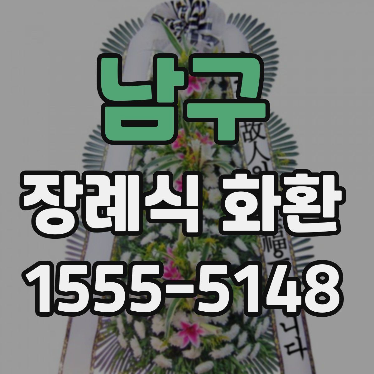 남구 장례식 화환