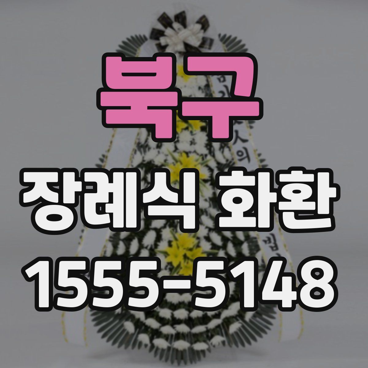 북구 장례식 화환