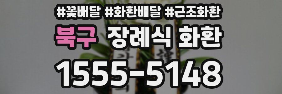 북구 장례식 화환