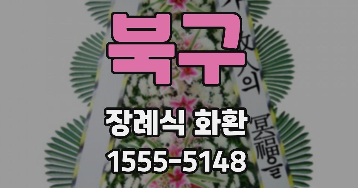 북구 장례식 화환