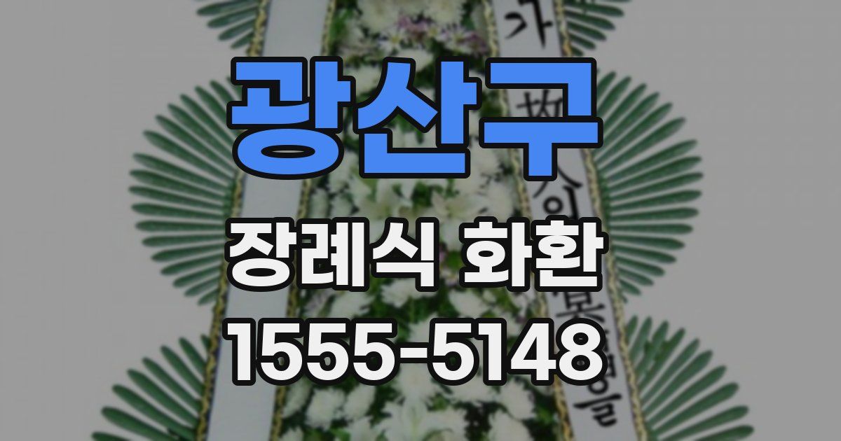 광산구 장례식 화환