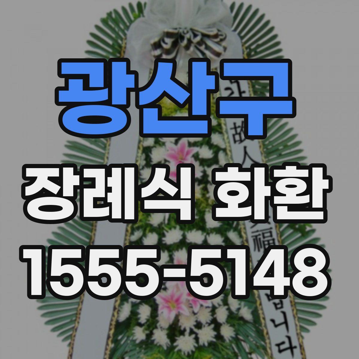 광산구 장례식 화환