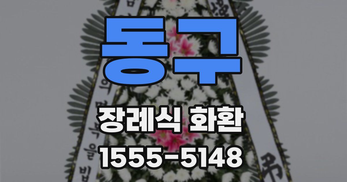 동구 장례식 화환