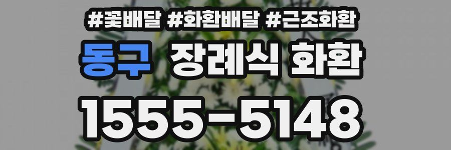 동구 장례식 화환