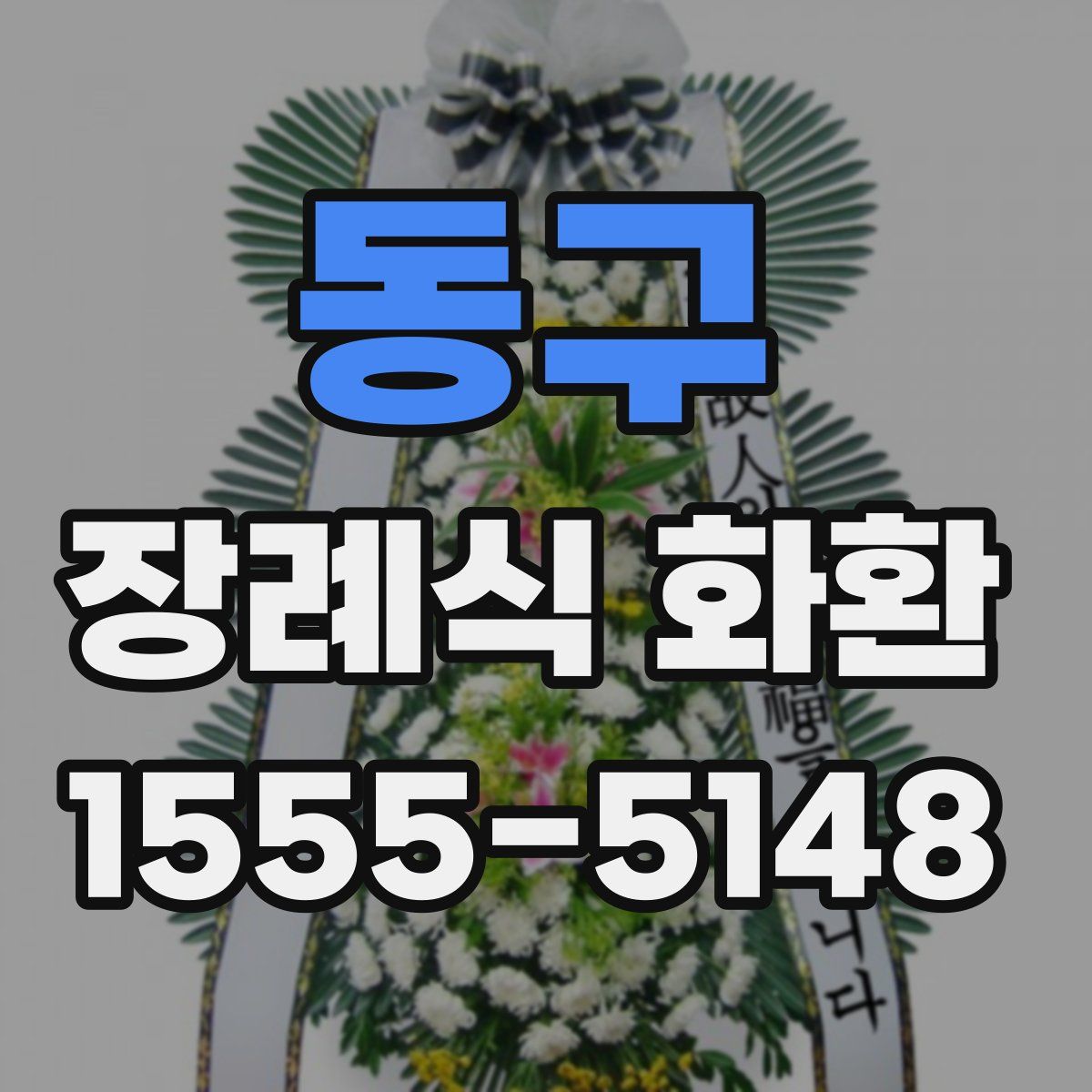 동구 장례식 화환