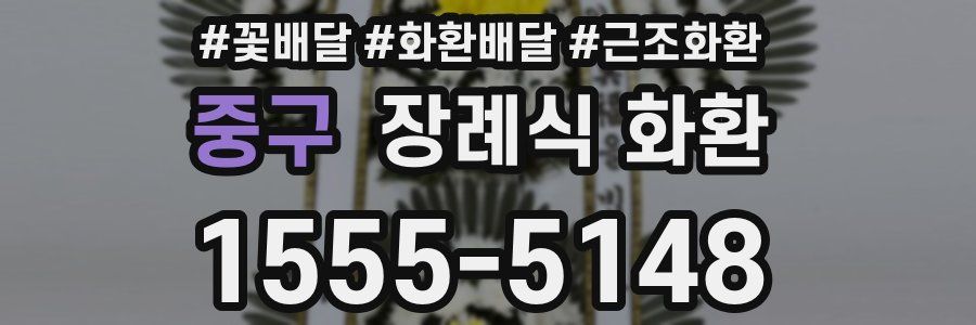 중구 장례식 화환